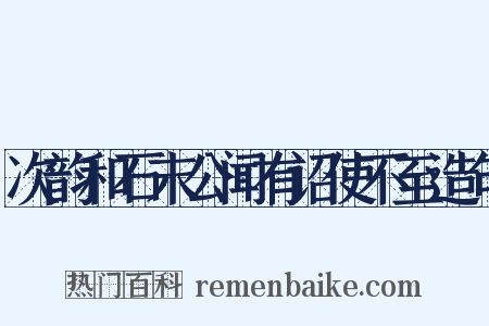 次韵和石末公闻有诏使不至造句是什么意思的图片